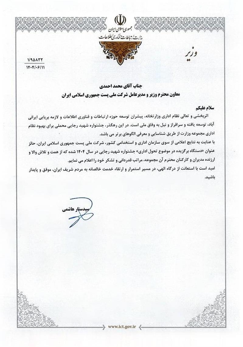 قدردانی وزیر ارتباطات از مدیرعامل و كاركنان شركت ملی پست
