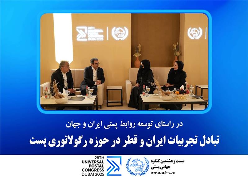 تبادل تجربیات ایران و قطر در حوزه رگولاتوری پست