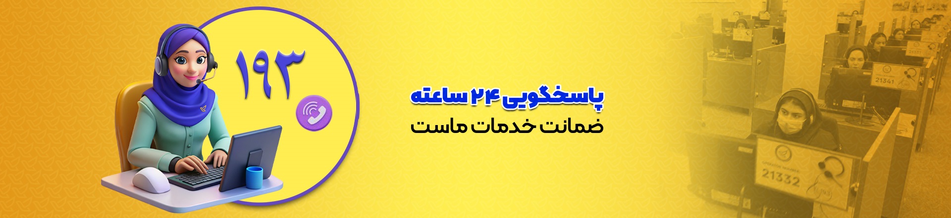 بنر سایت جدید بالا  - مرکز تماس با مشتریان-2 (1).jpg