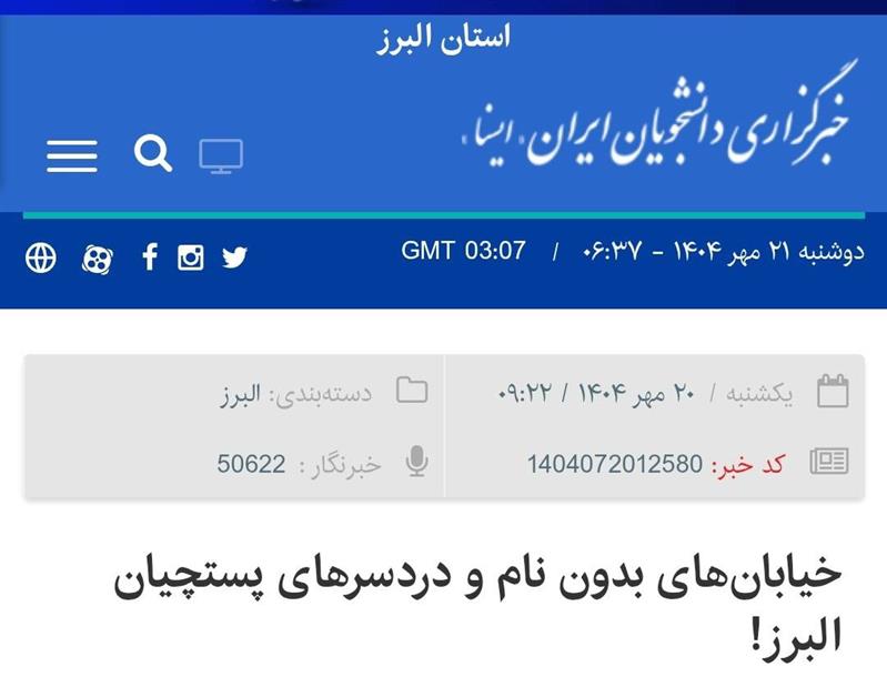 خیابان‌های بدون نام و دردسرهای پستچیان البرز!