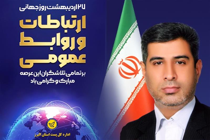پیام مدیركل پست استان البرز به مناسبت روز ارتباطات و روز ملی روابط عمومی