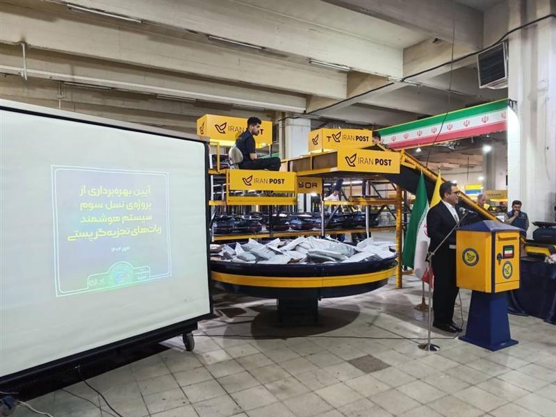 نسل سوم سیستم هوشمند ربات‌های تجزیه گر پستی، اقدامی كم نظیر در پست جهان