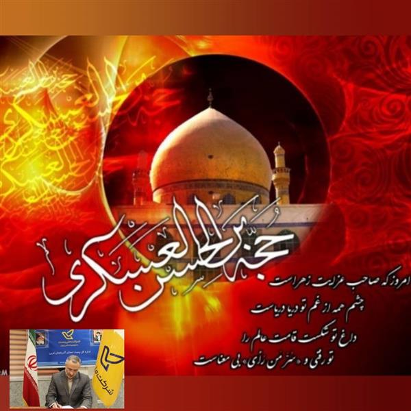 پیام تسلیت مدیر كل پست استان آذربایجانغربی بمناسبت فرا رسیدن سالروز شهادت امام حسن عسگری (ع)