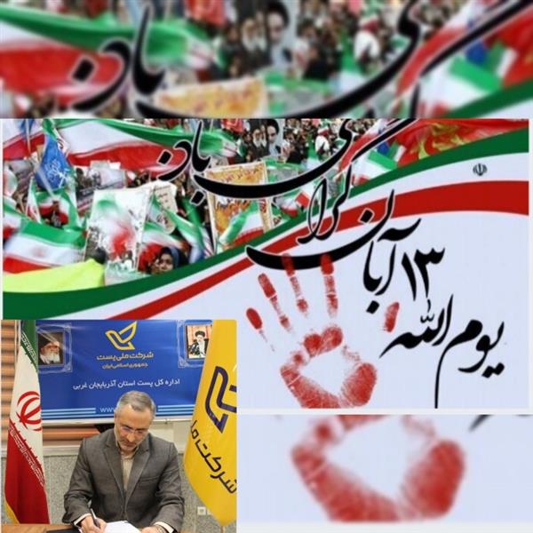 پیام مدیر كل پست استان آذربایجانغربی بمناسبت فرا رسیدن یوم الله 13 آبان