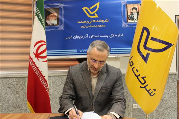 مدیر كل پست استان آذربایجانغربی طی پیامی 18 آبان روز كیفیت را تبریك گفت