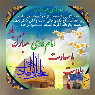 پیام تبریك مدیر كل بمناسبت میلاد امام هادی (ع)
