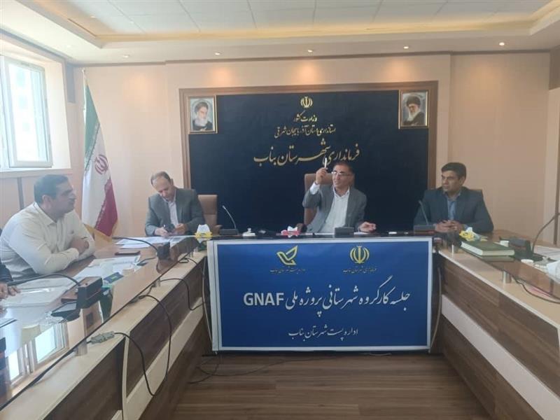 برگزاری نخستین جلسه كارگروه های شهرستانی پروژه ملی GNAF در آذربایجان شرقی