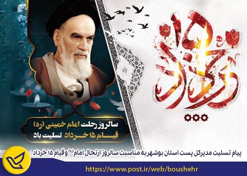 پیام تسلیت مدیركل پست استان بوشهر به مناسبت سالروز ارتحال امام (ره) و قیام 15 خرداد