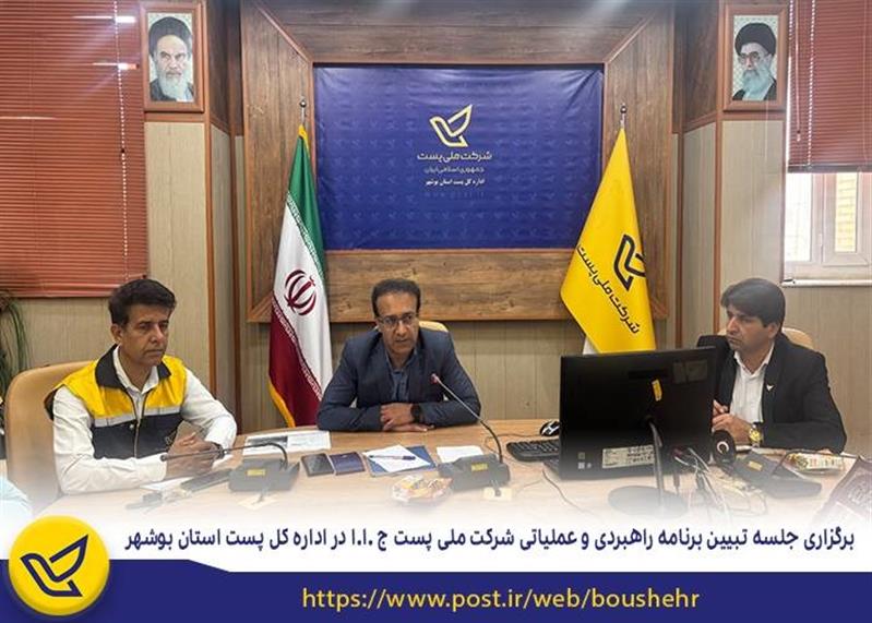 برگزاری جلسه تبیین برنامه راهبردی و عملیاتی شركت ملی پست ج.ا.ا در اداره كل پست استان بوشهر
