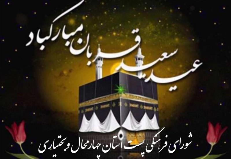 پیام تبریك مدیركل پست استان چهارمحال و بختیاری به مناسبت عید سعید قربان