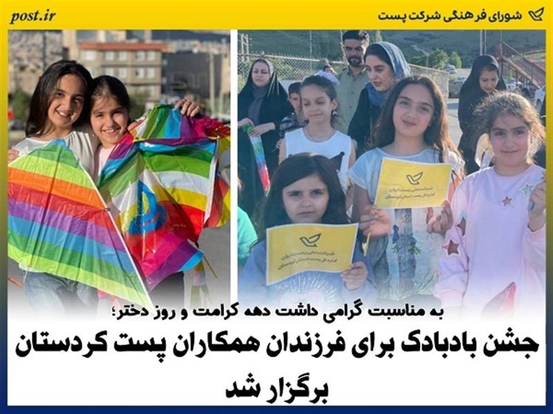 جشن بابادك برای فرزندان همكاران پست كردستان برگزارشد
