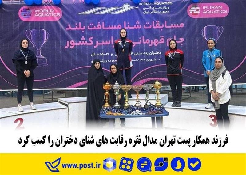 فرزند همكار پست تهران مدال نقره رقابت‌های شنای دختران را كسب كرد