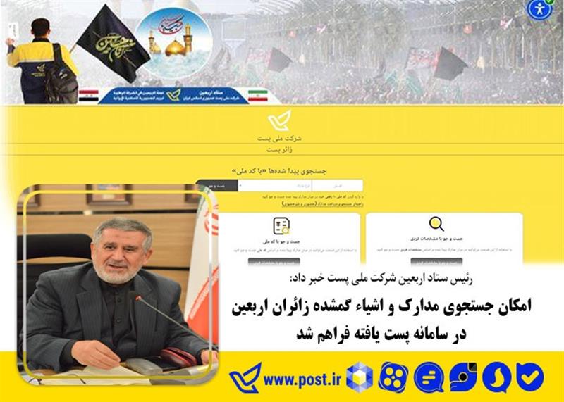 امكان جستجوی مدارك و اشیاء گمشده زائران اربعین در سامانه پست یافته فراهم شد