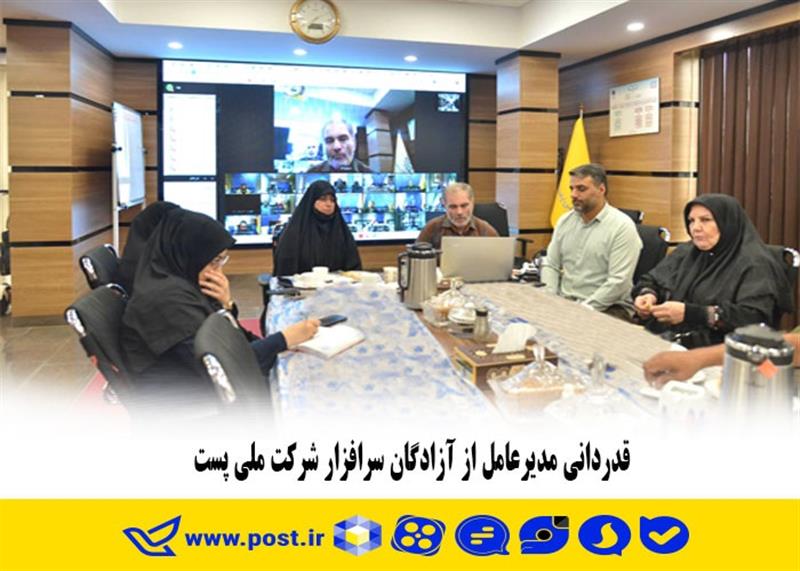 قدردانی مدیرعامل از آزادگان سرافزار شركت ملی پست