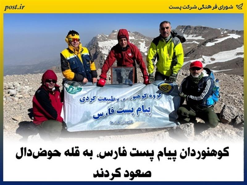 كوهنوردان پیام پست فارس، به قله حوض دال صعود كردند