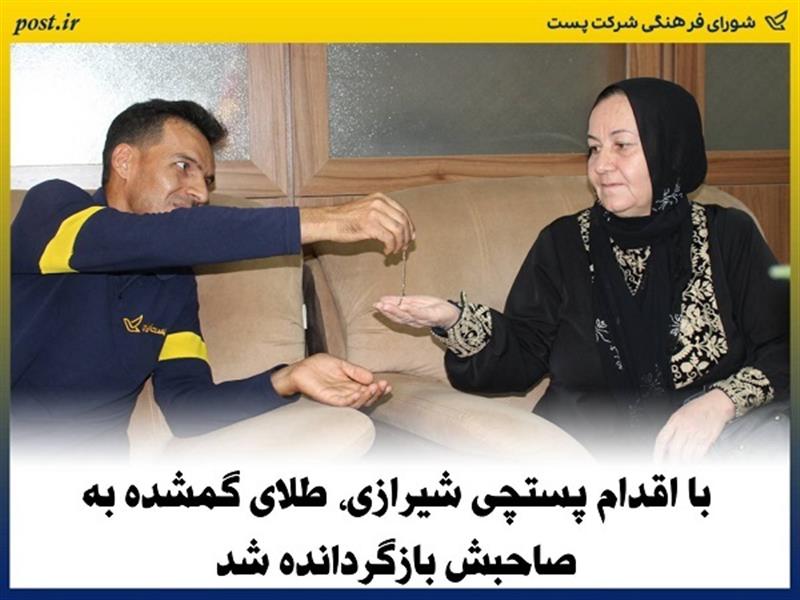 با اقدام پستچی شیرازی، طلای گمشده به صاحبش بازگردانده شد