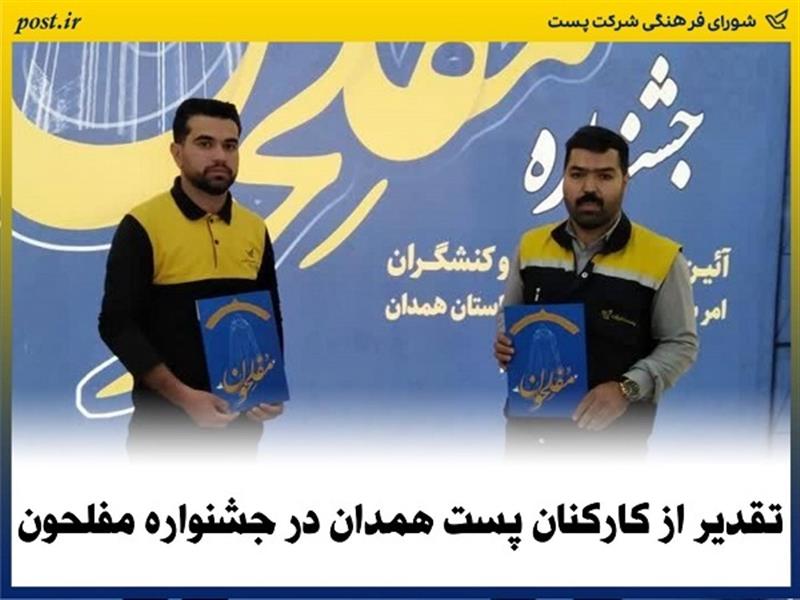 تقدیر از كاركنان پست استان همدان در جشنواره مفلحون