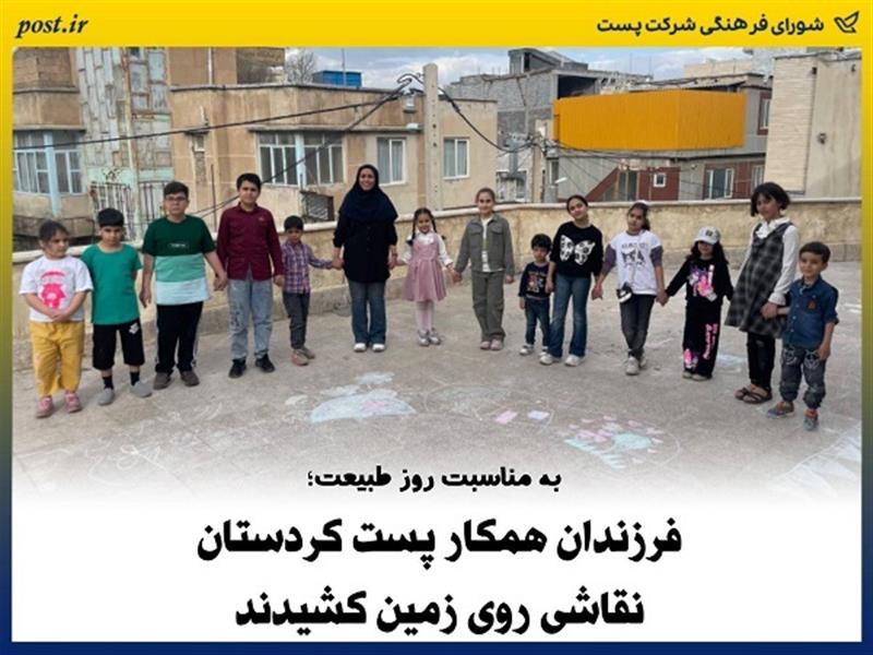 فرزندان همكار پست كردستان نقاشی روی زمین كشیدند