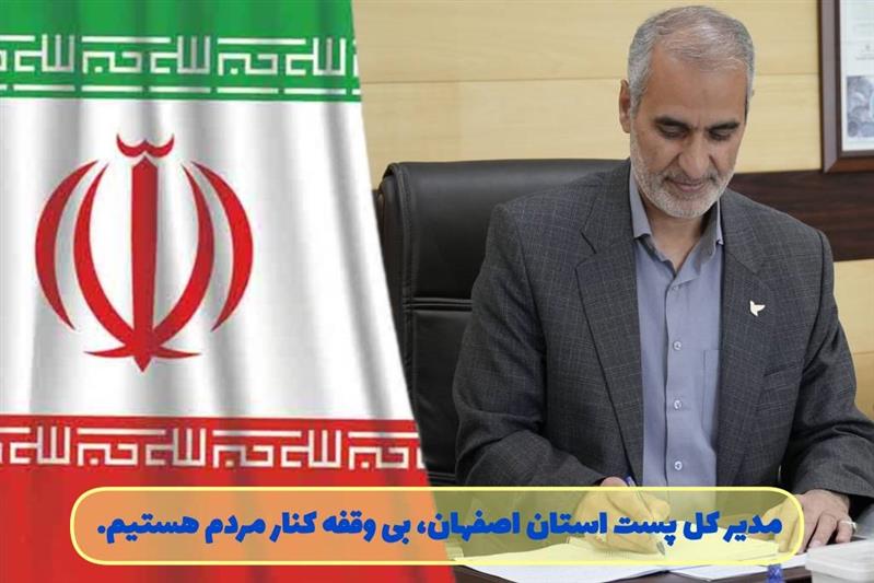 حضور بی وقفه كاركنان پست و فعالیت مداوم شبكه‌ پستی علی رغم بحران‌ های اخیر خبر داد.