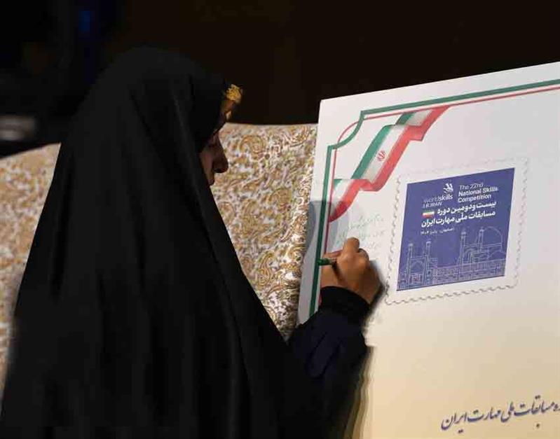 رونمایی  از تمبر اختصاصی بیست و دومین دوره مسابقات ملی مهارت ایران