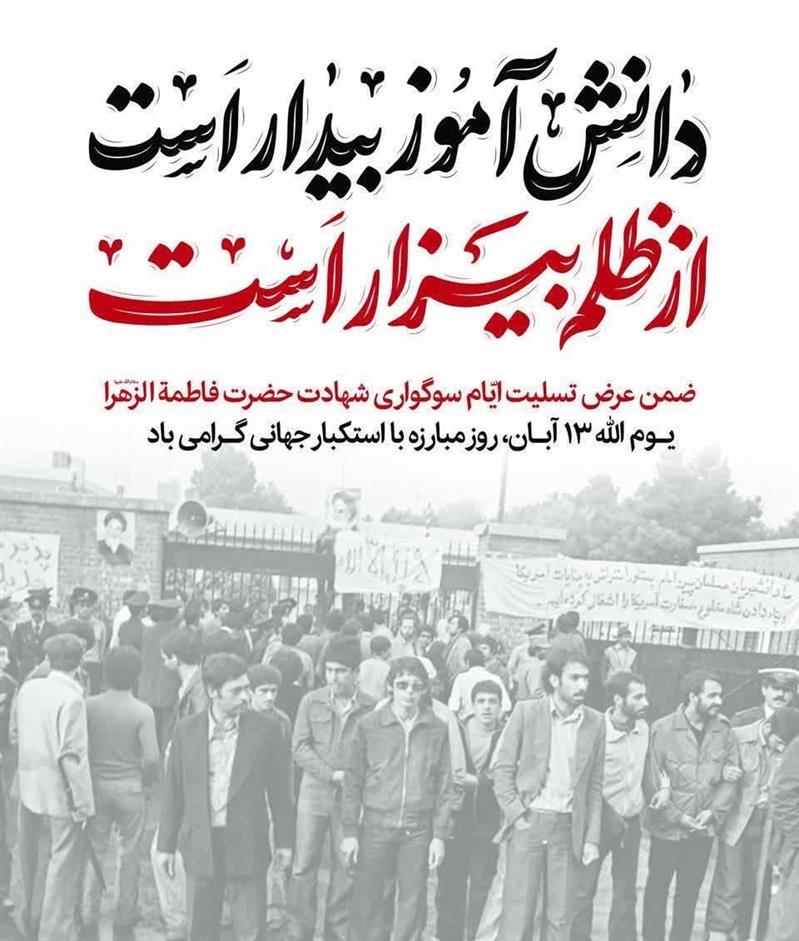 پیام مدیركل پست استان اصفهان به مناسبت یوم‌الله ۱۳ آبان