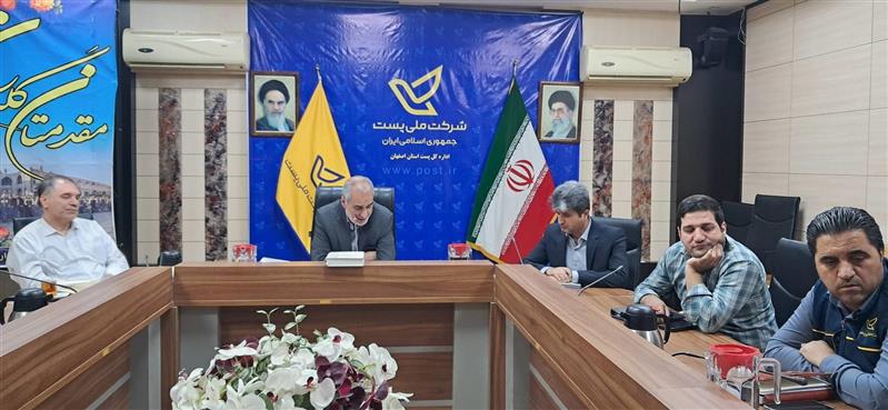 شورای اداری پست استان اصفهان با محوریت ترافیك، درآمد، كیفیت و پروژه جی‌نف برگزار شد