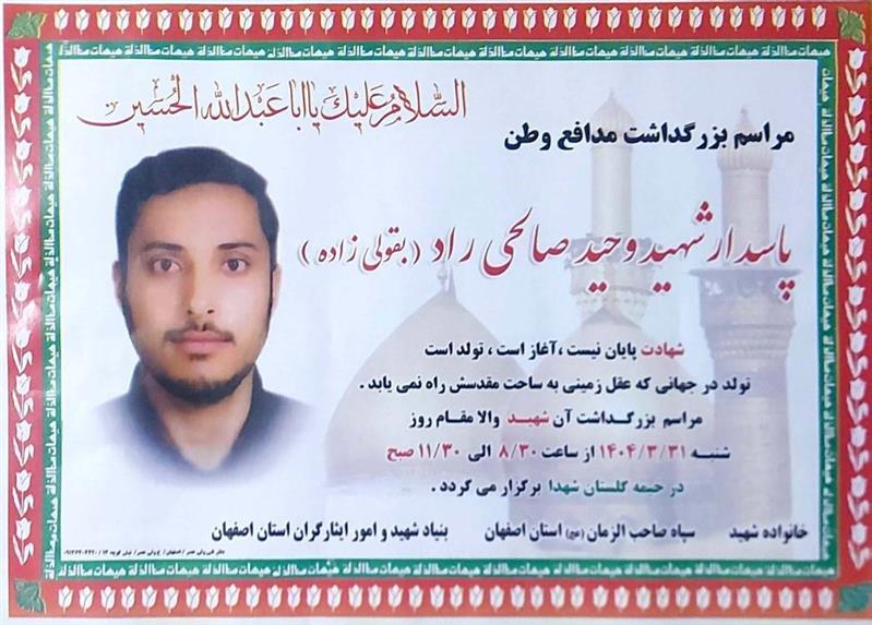 شهادت شهید والامقام وحید صالحی راد (وحید بقولی زاده )