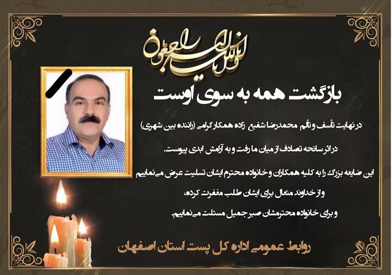 در سوگ همكار گران قدر ، شادروان محمدرضا شفیع زاده