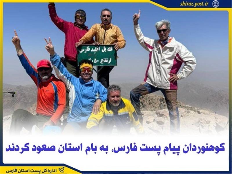 كوهنوردان پیام پست فارس، به بام استان صعود كردند