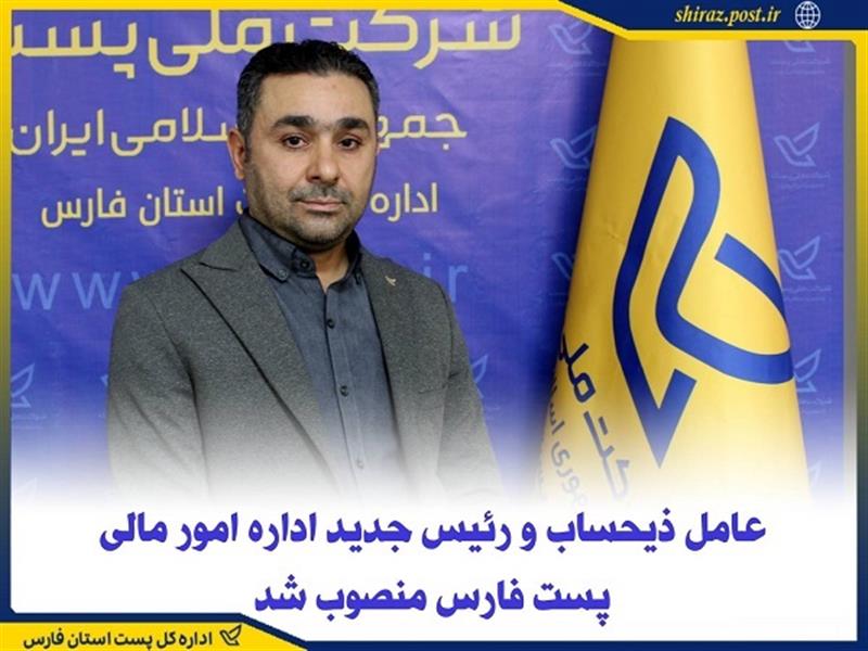 عامل ذیحساب و رئیس جدید اداره امور مالی پست فارس منصوب شد