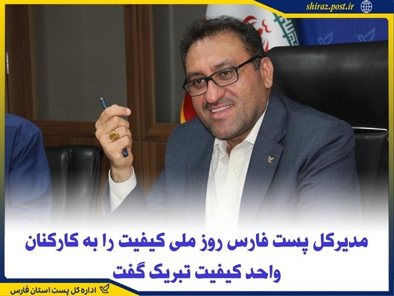 مدیركل پست فارس روز ملی كیفیت را به كاركنان واحد كیفیت تبریك گفت
