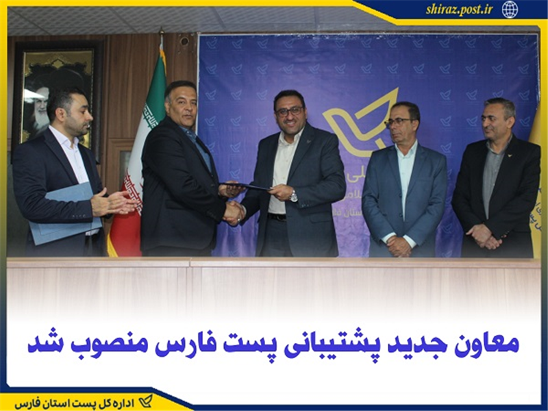 معاون جدید پشتیبانی پست فارس منصوب شد