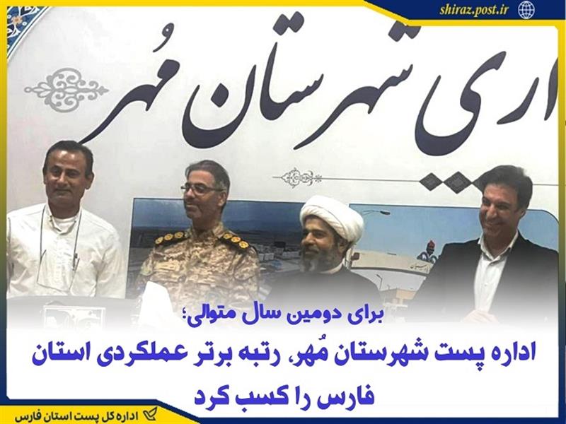 اداره پست شهرستان مهر، رتبه برتر عملكردی استان فارس را كسب كرد