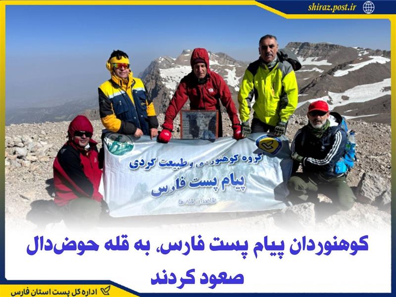 كوهنوردان پیام پست فارس، به قله حوض دال صعود كردند