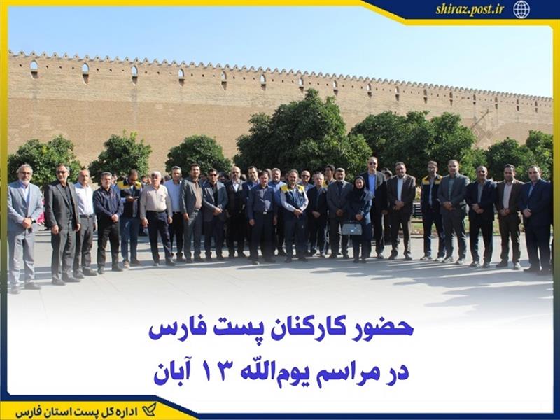حضور كاركنان پست فارس در مراسم یوم‌الله ۱۳ آبان
