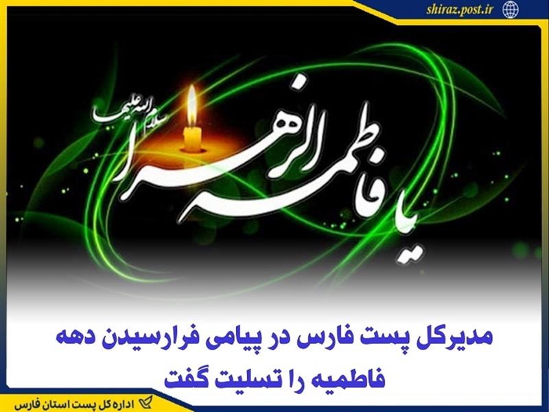 مدیركل پست فارس در پیامی فرارسیدن دهه فاطمیه را تسلیت گفت