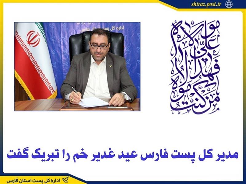 مدیركل پست فارس عید غدیر خم را تبریك گفت