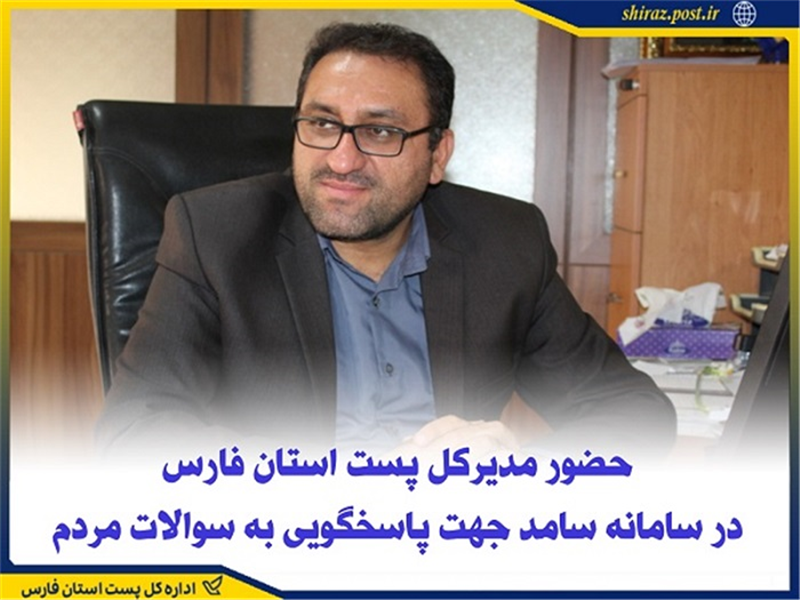 حضور مدیركل پست استان فارس در سامانه سامد جهت پاسخگویی به سؤالات مردم