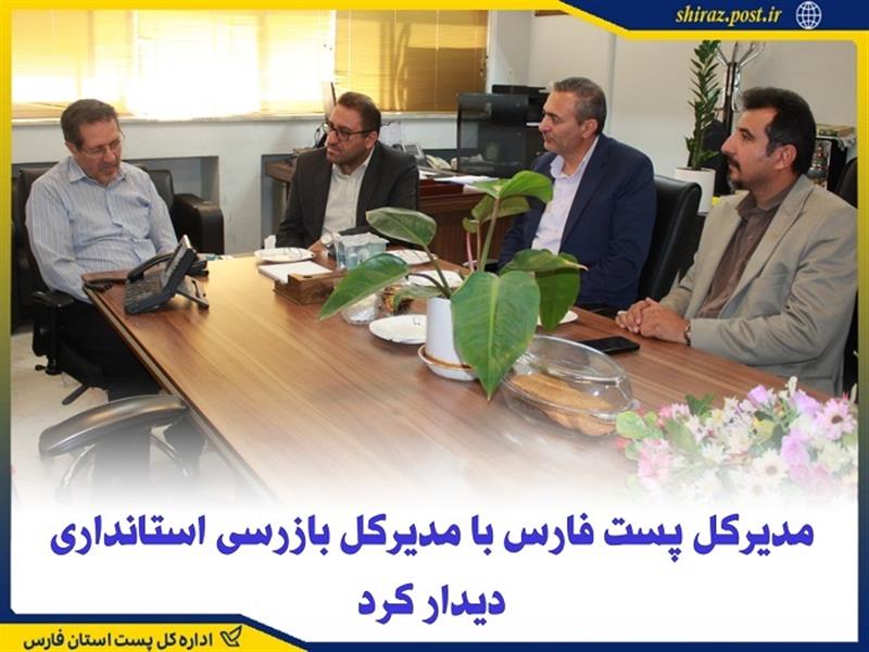 مدیركل پست فارس با مدیركل بازرسی استانداری دیدار كرد