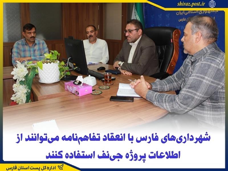 شهرداری‌های فارس با انعقاد تفاهم‌نامه می‌توانند از اطلاعات پروژه جی‌نف استفاده كنند