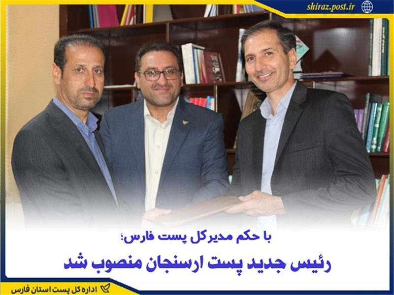 رئیس جدید پست ارسنجان منصوب شد