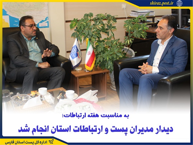 دیدار مدیران پست و ارتباطات فارس انجام شد