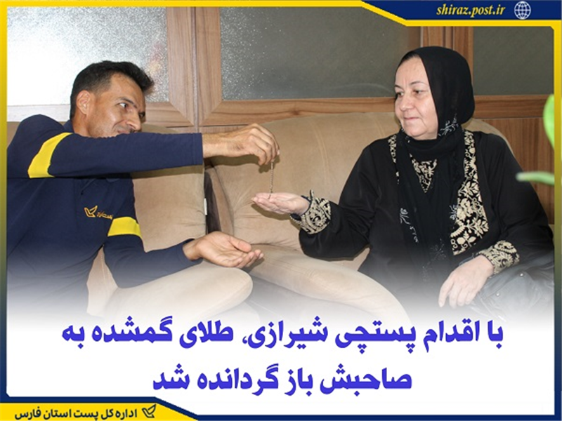 با اقدام پستچی شیرازی، طلای گمشده به صاحبش بازگردانده شد