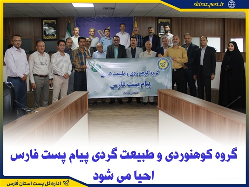 گروه كوهنوردی و طبیعت گردی پیام پست فارس احیا می‌شود