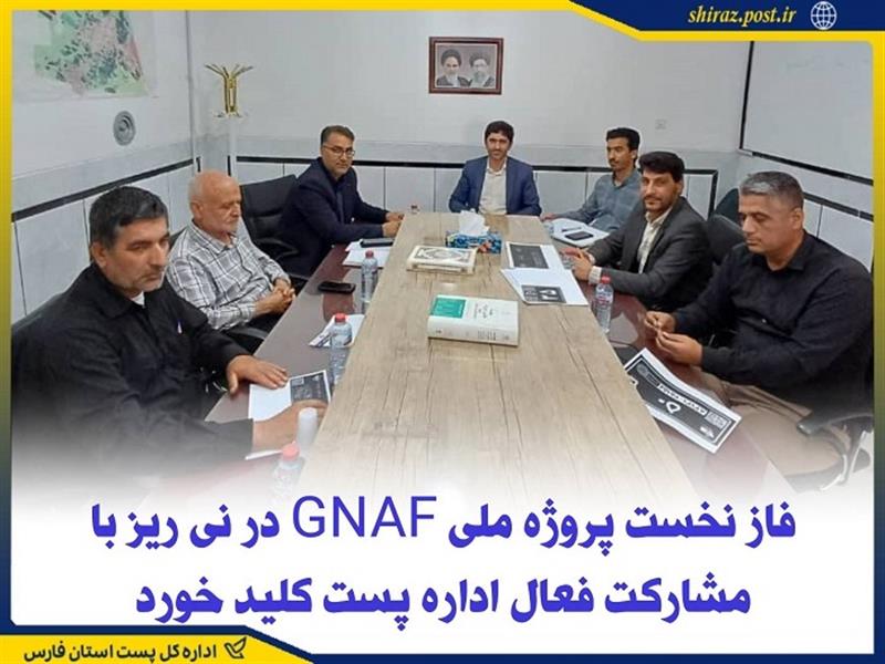 فاز نخست پروژه ملی GNAF در نی‌ریز با مشاركت فعال اداره پست كلید خورد