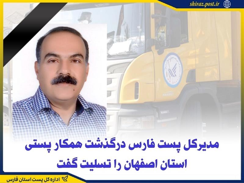 مدیركل پست فارس درگذشت همكار پستی استان اصفهان را تسلیت گفت