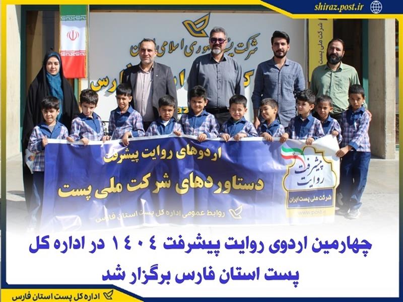 چهارمین اردوی روایت پیشرفت 1404 در اداره كل پست استان فارس برگزار شد