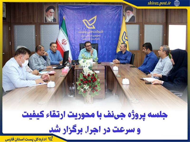 جلسه پروژه جی‌نف با محوریت ارتقاء كیفیت و سرعت در اجرا، برگزار شد