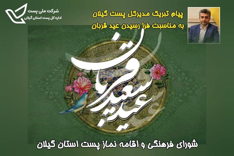 پیام تبریك مدیركل پست گیلان به مناسبت عید قربان ؛