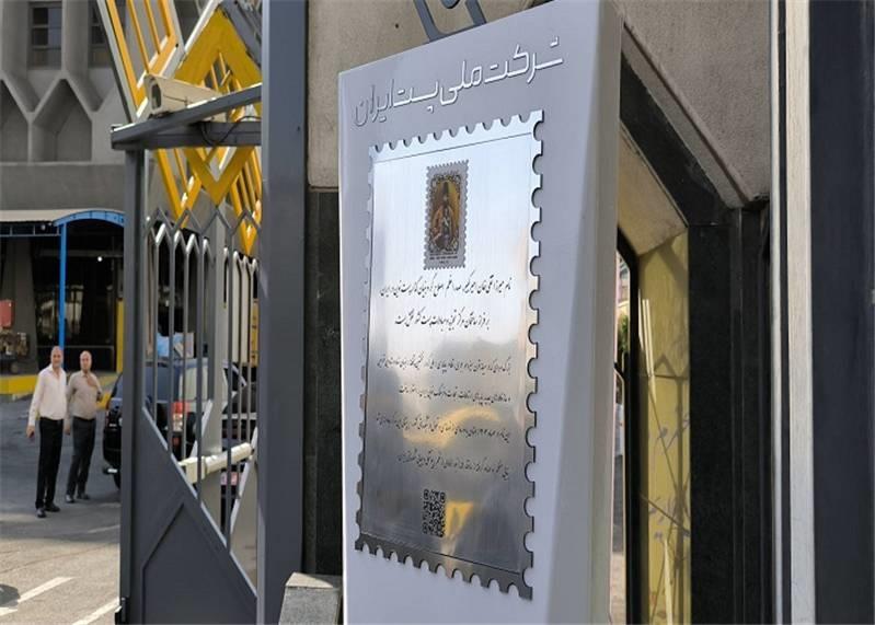 آئین نامگذاری ساختمان تجزیه مبادلات پست به نام امیركبیر